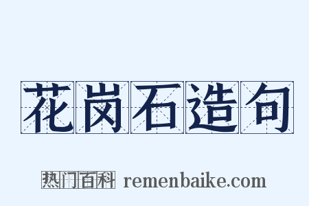 花岗石造句是什么意思的图片